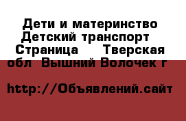 Дети и материнство Детский транспорт - Страница 2 . Тверская обл.,Вышний Волочек г.